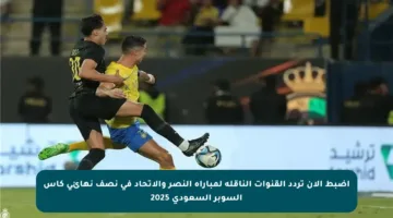 اضبط الآن تردد القنوات الناقلة لمباراة النصر والاتحاد في نصف نهائي كأس السوبر السعودي 2025